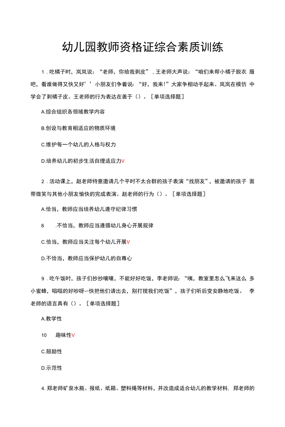 幼儿园教师资格证综合素质训练题库.docx_第1页