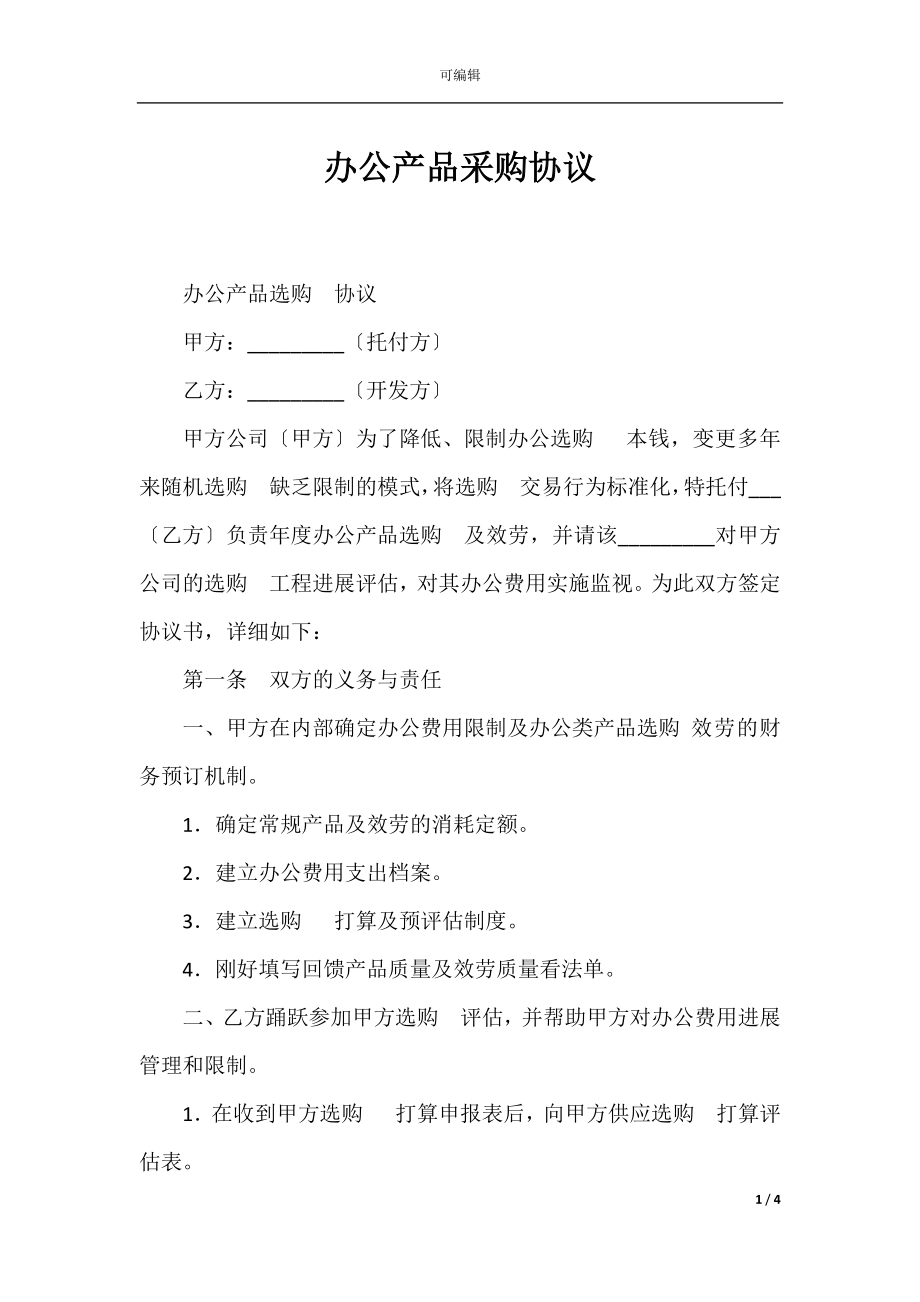 办公产品采购协议_1.docx_第1页