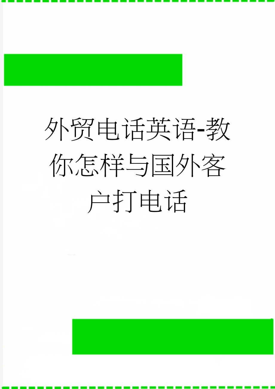 外贸电话英语-教你怎样与国外客户打电话(19页).doc_第1页