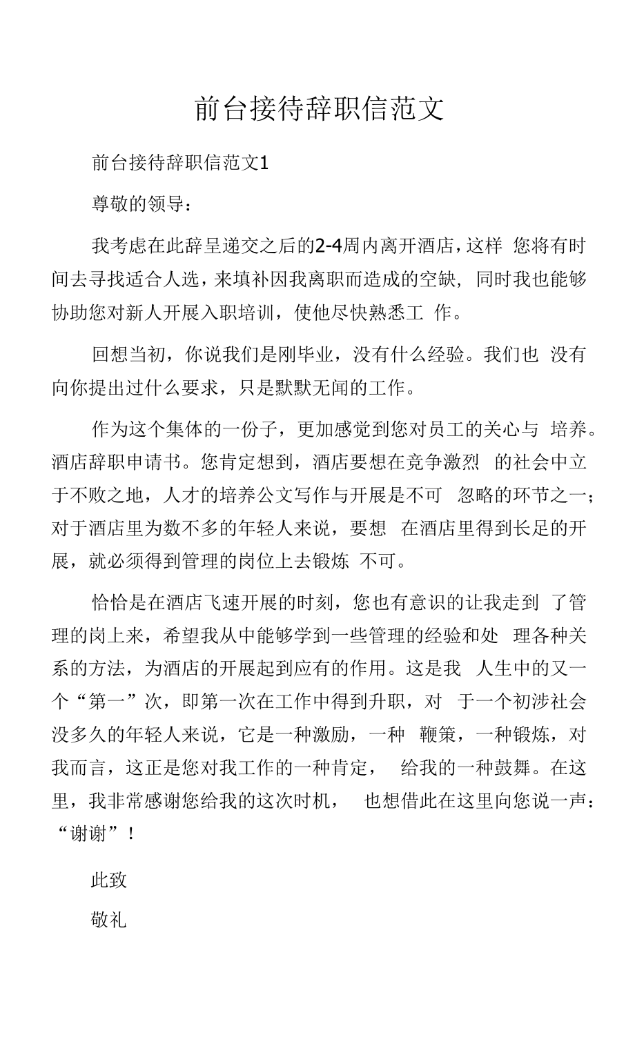 前台接待辞职信范文.docx_第1页