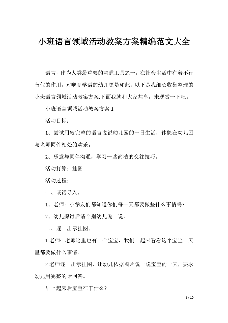 小班语言领域活动教案方案精编范文大全.docx_第1页