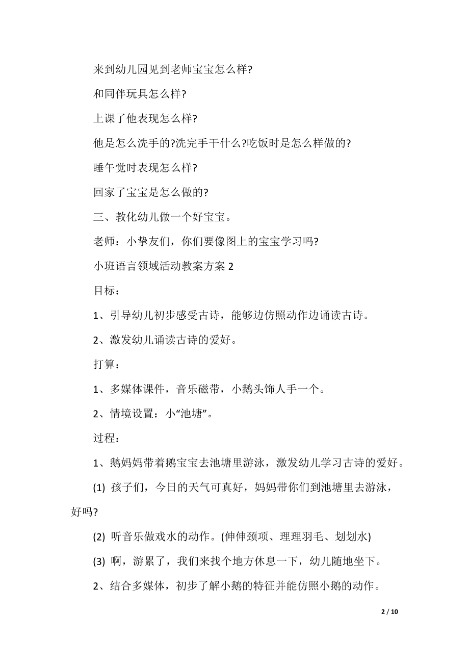 小班语言领域活动教案方案精编范文大全.docx_第2页