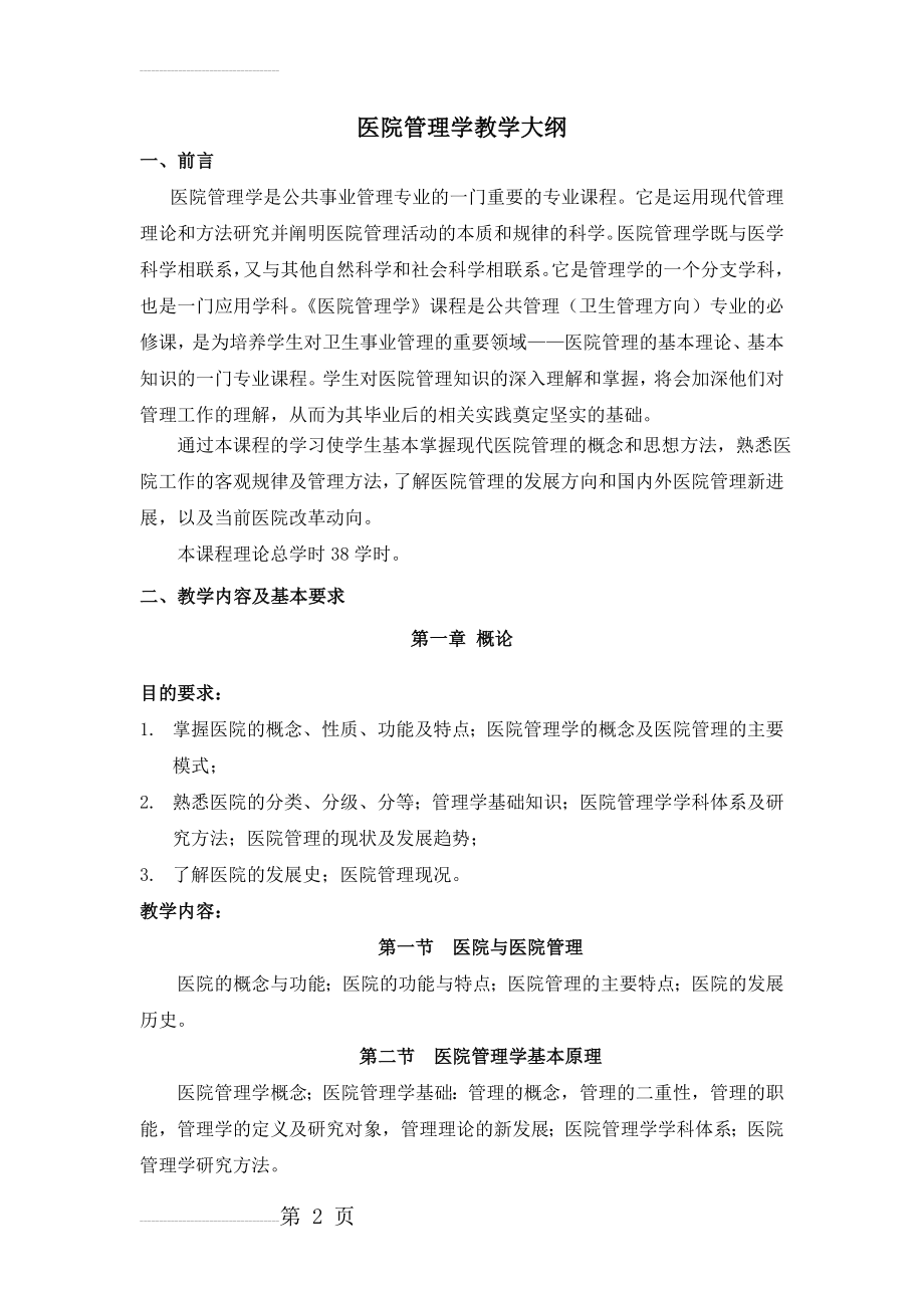 医院管理学教学大纲(11页).doc_第2页