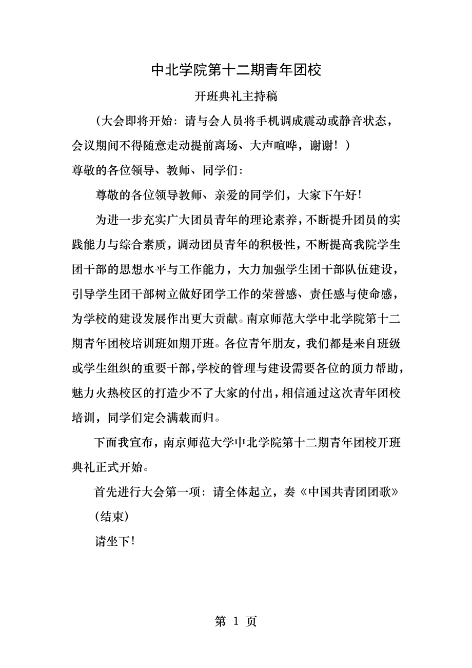 青年团校开班典礼主持稿.docx_第1页