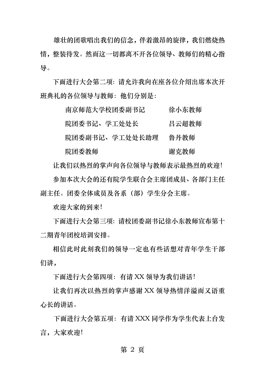 青年团校开班典礼主持稿.docx_第2页