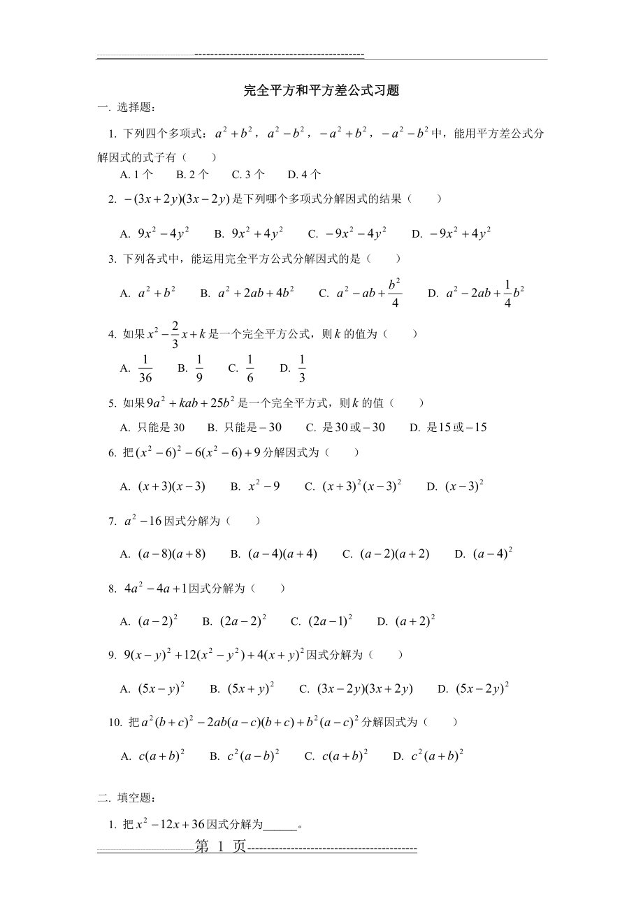 完全平方公式和平方差公式法习题(内含答案)(4页).doc_第1页