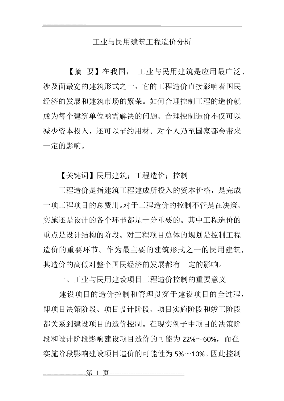 工业与民用建筑工程造价分析(6页).doc_第1页