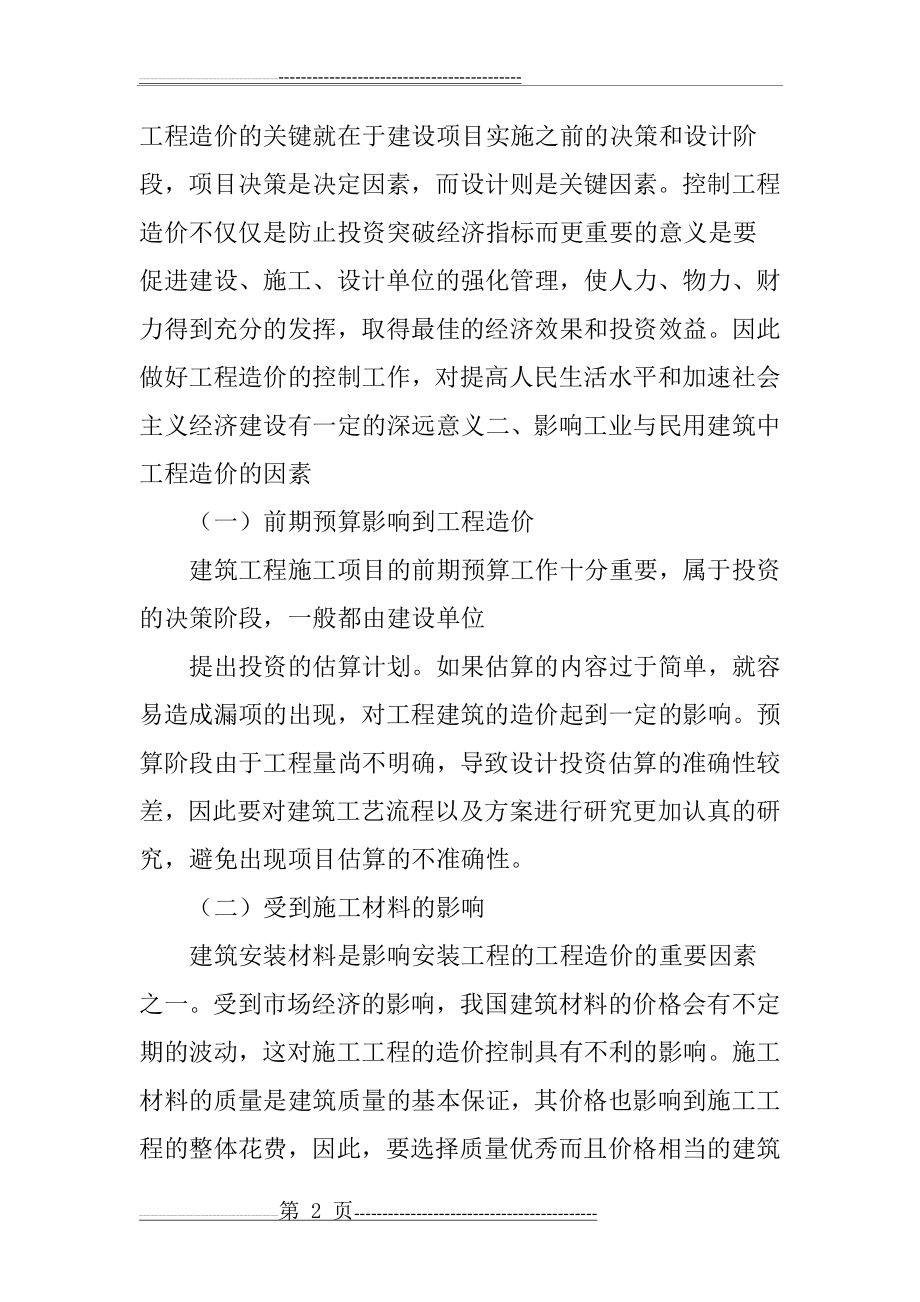 工业与民用建筑工程造价分析(6页).doc_第2页