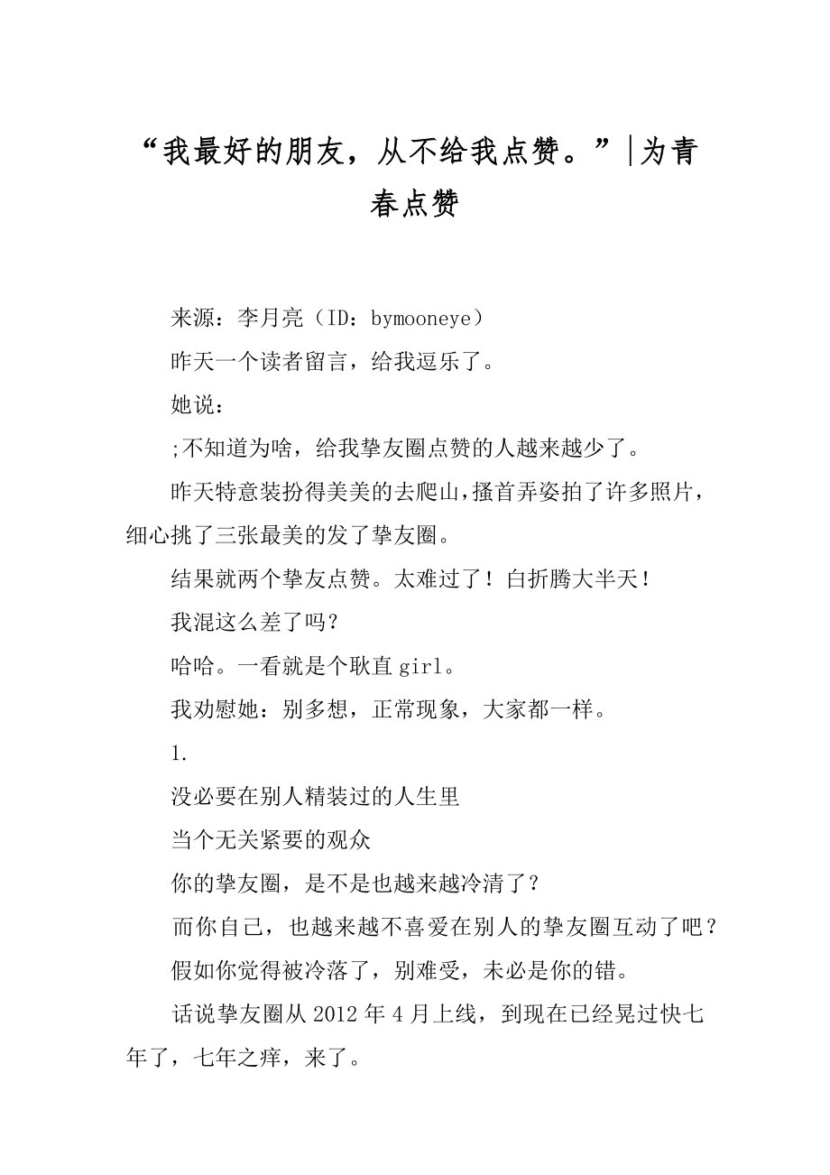 “我最好的朋友从不给我点赞”-为青春点赞.docx_第1页