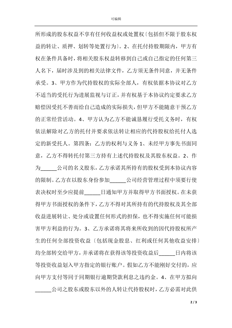 委托代持股协议.docx_第2页