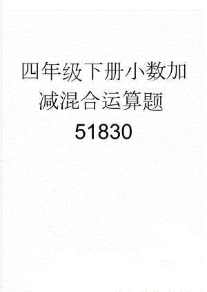 四年级下册小数加减混合运算题51830(2页).doc