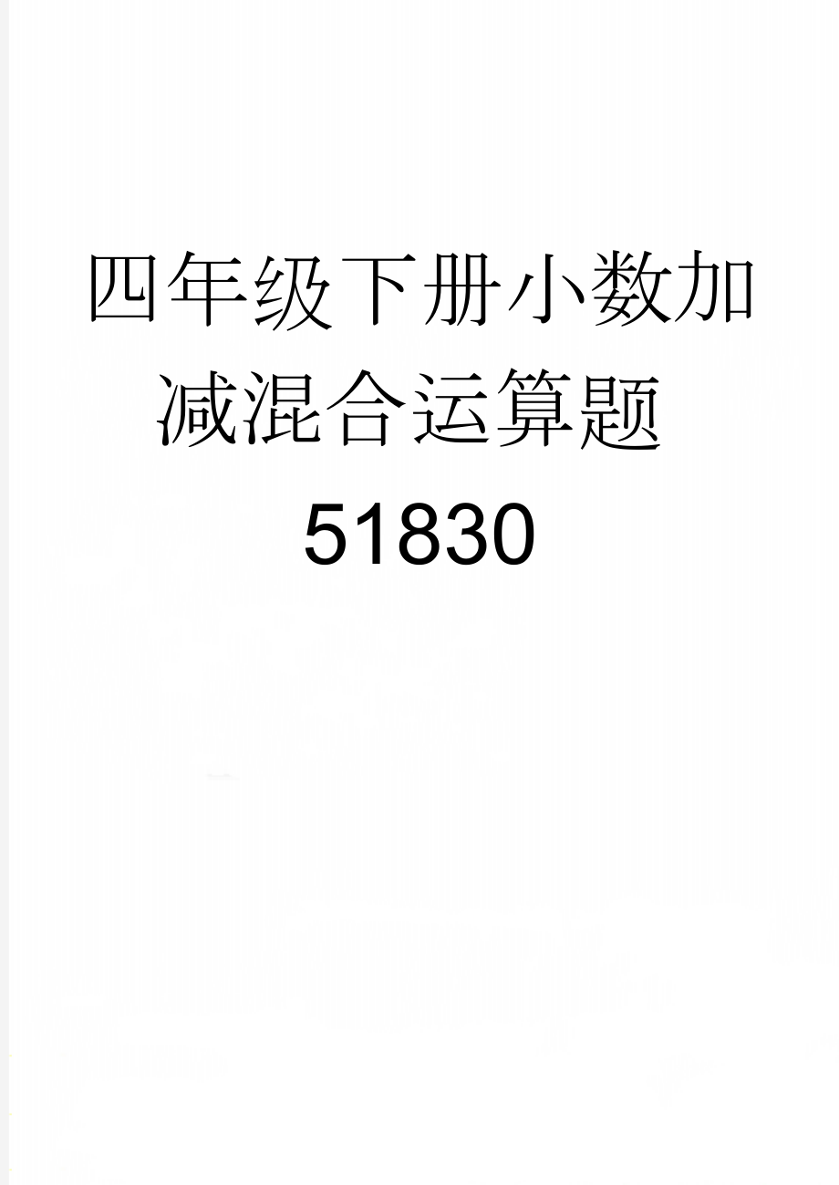 四年级下册小数加减混合运算题51830(2页).doc_第1页