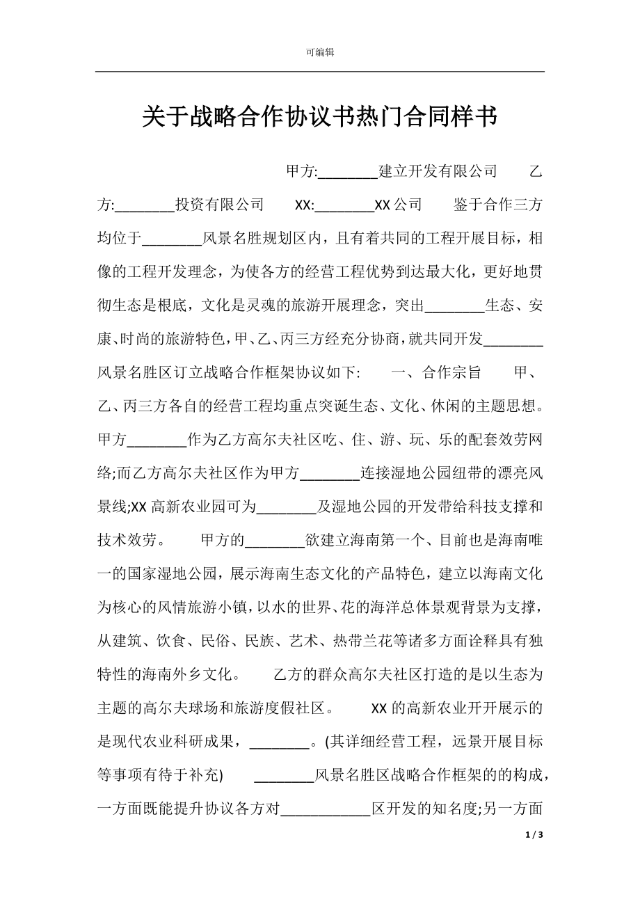 关于战略合作协议书热门合同样书.docx_第1页