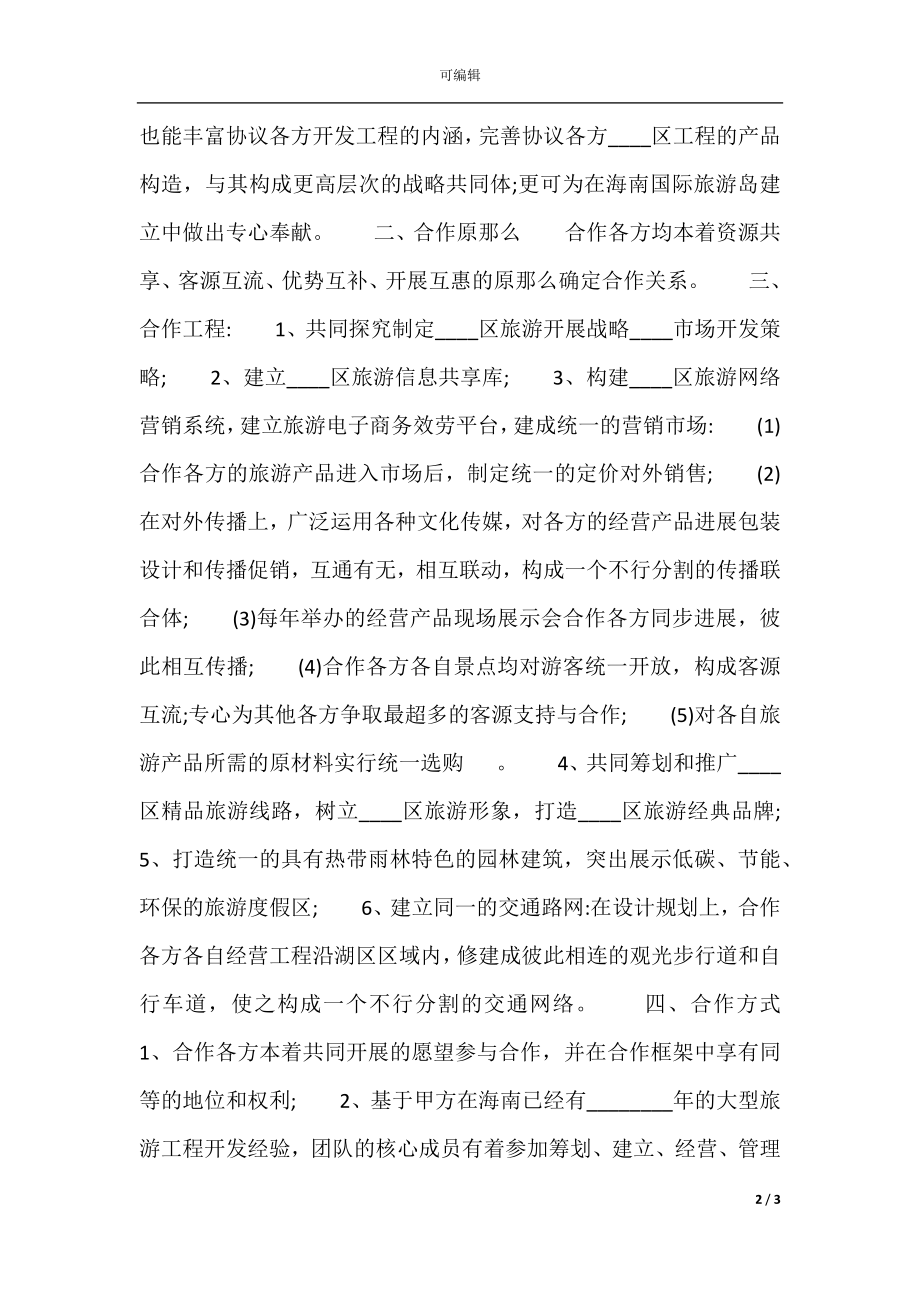 关于战略合作协议书热门合同样书.docx_第2页