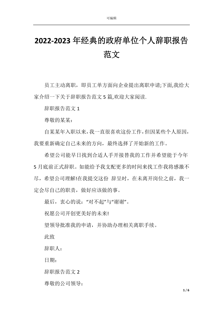 2022-2023年经典的政府单位个人辞职报告范文.docx_第1页