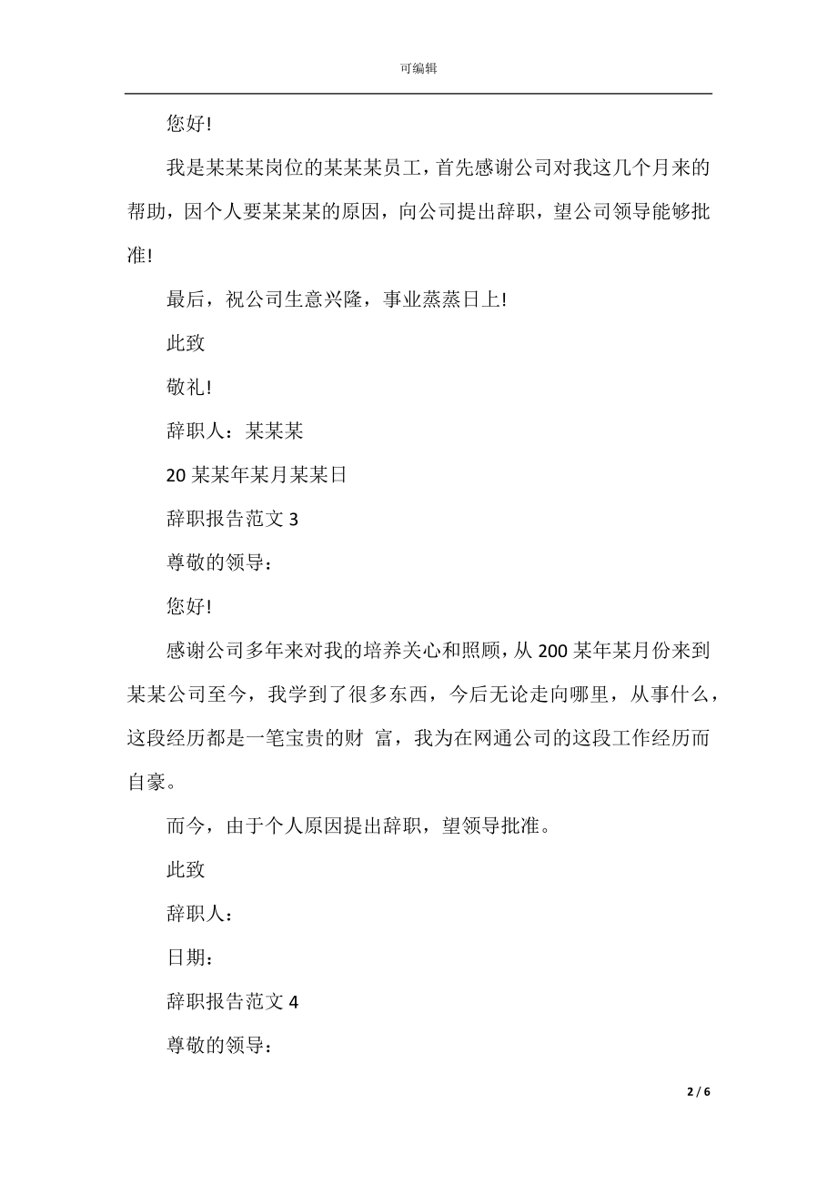 2022-2023年经典的政府单位个人辞职报告范文.docx_第2页