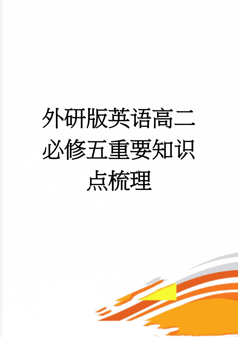 外研版英语高二必修五重要知识点梳理(14页).doc_第1页