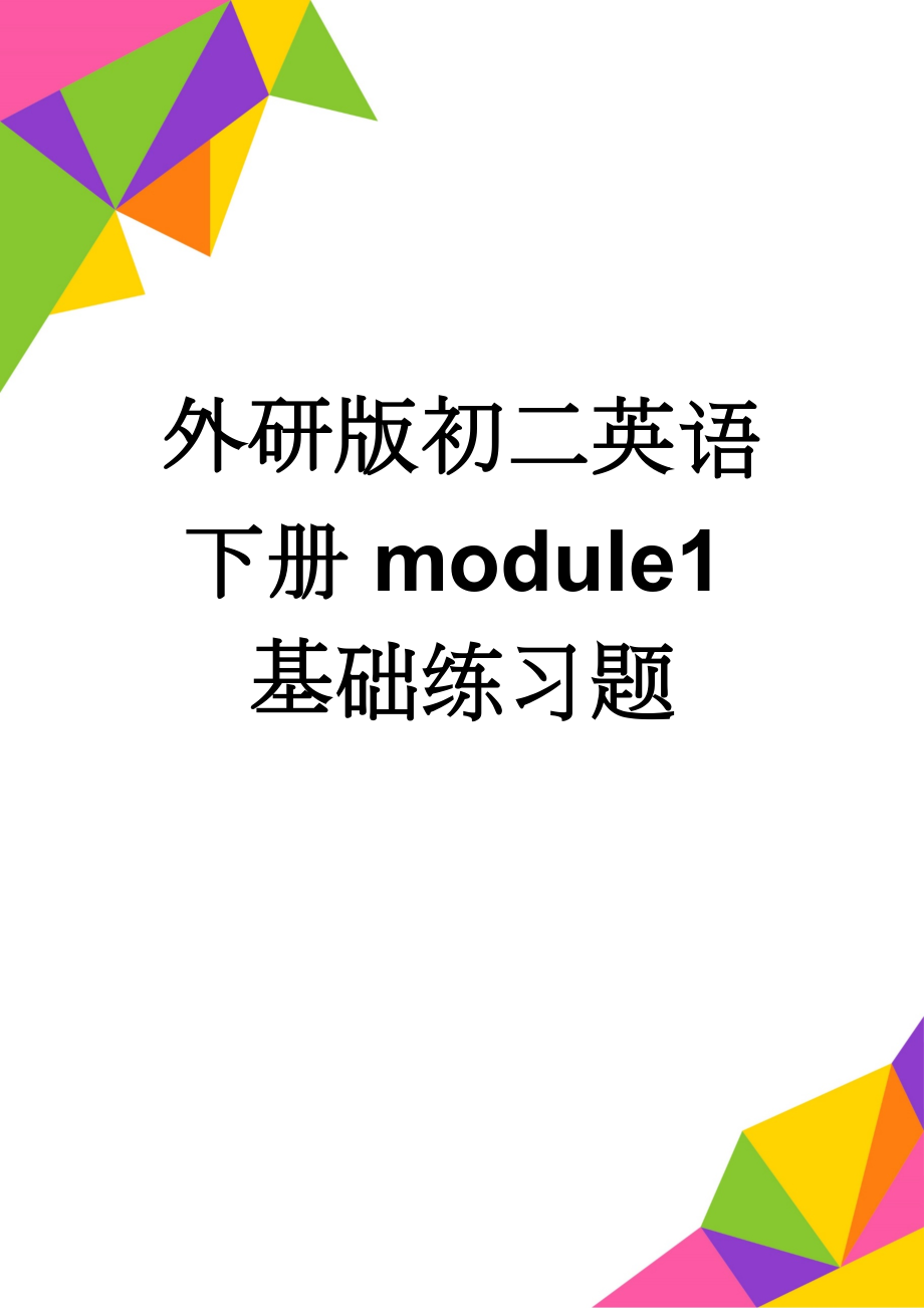 外研版初二英语下册module1基础练习题(6页).doc_第1页