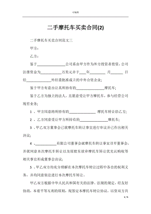 二手摩托车买卖合同(2).docx