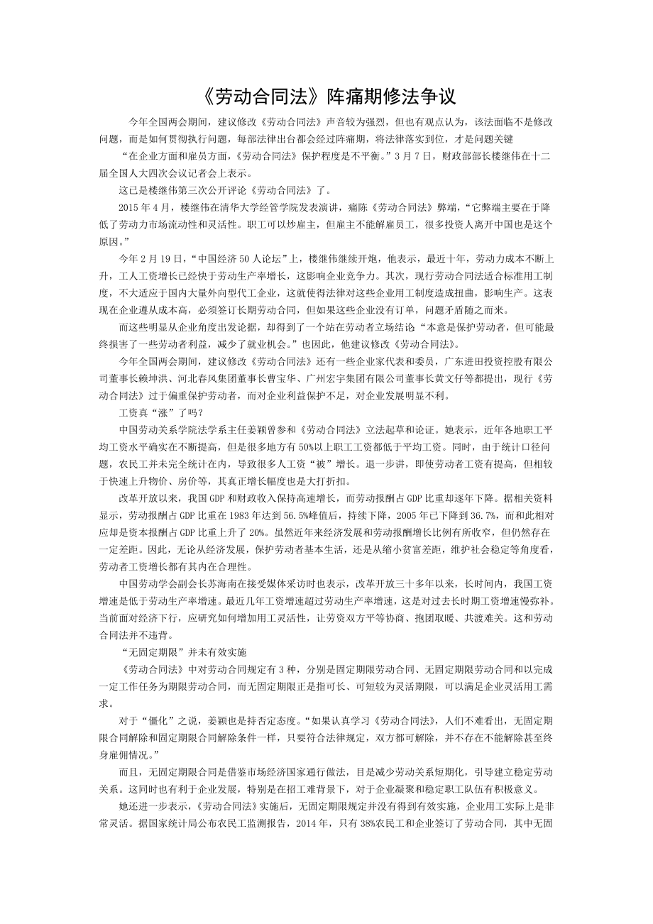 劳动合同法阵痛期的修法争议.doc_第1页