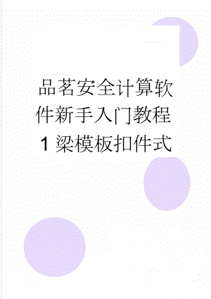 品茗安全计算软件新手入门教程1梁模板扣件式(8页).doc