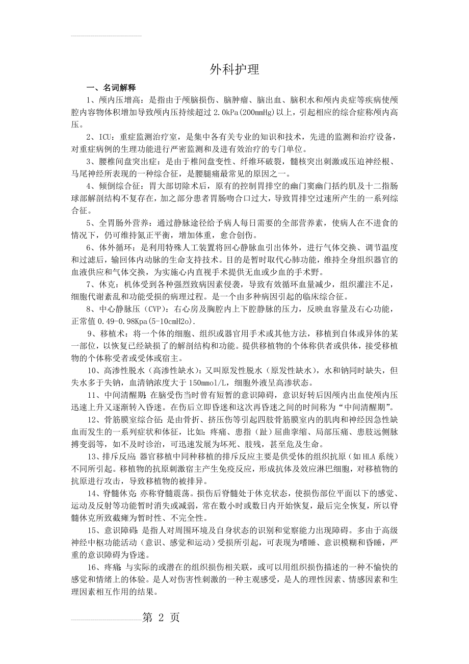 外科护理试题及答案(护理三基)(11页).doc_第2页