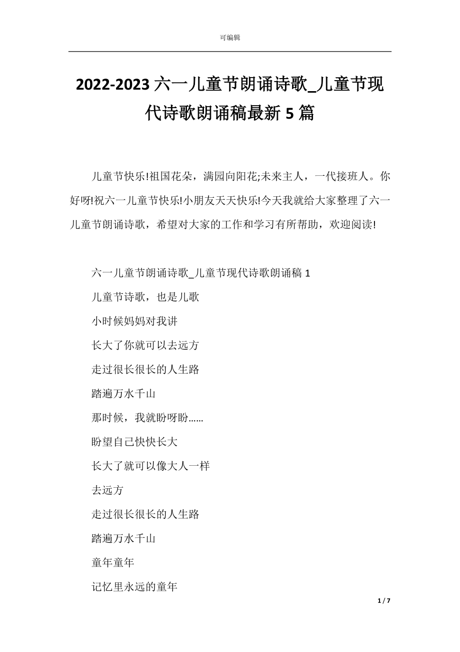 2022-2023六一儿童节朗诵诗歌_儿童节现代诗歌朗诵稿最新5篇.docx_第1页