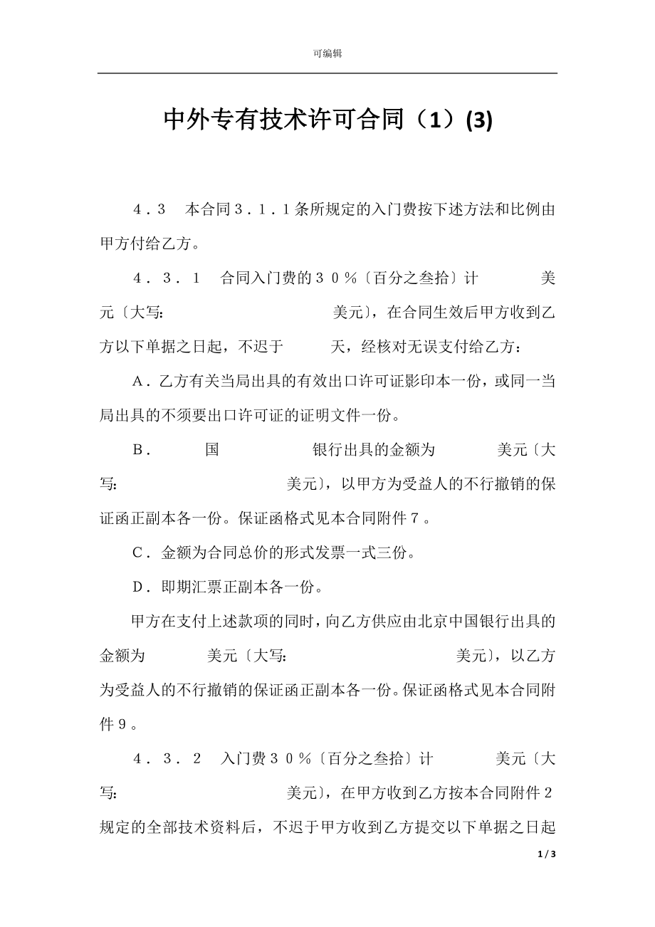 中外专有技术许可合同（1）(3).docx_第1页