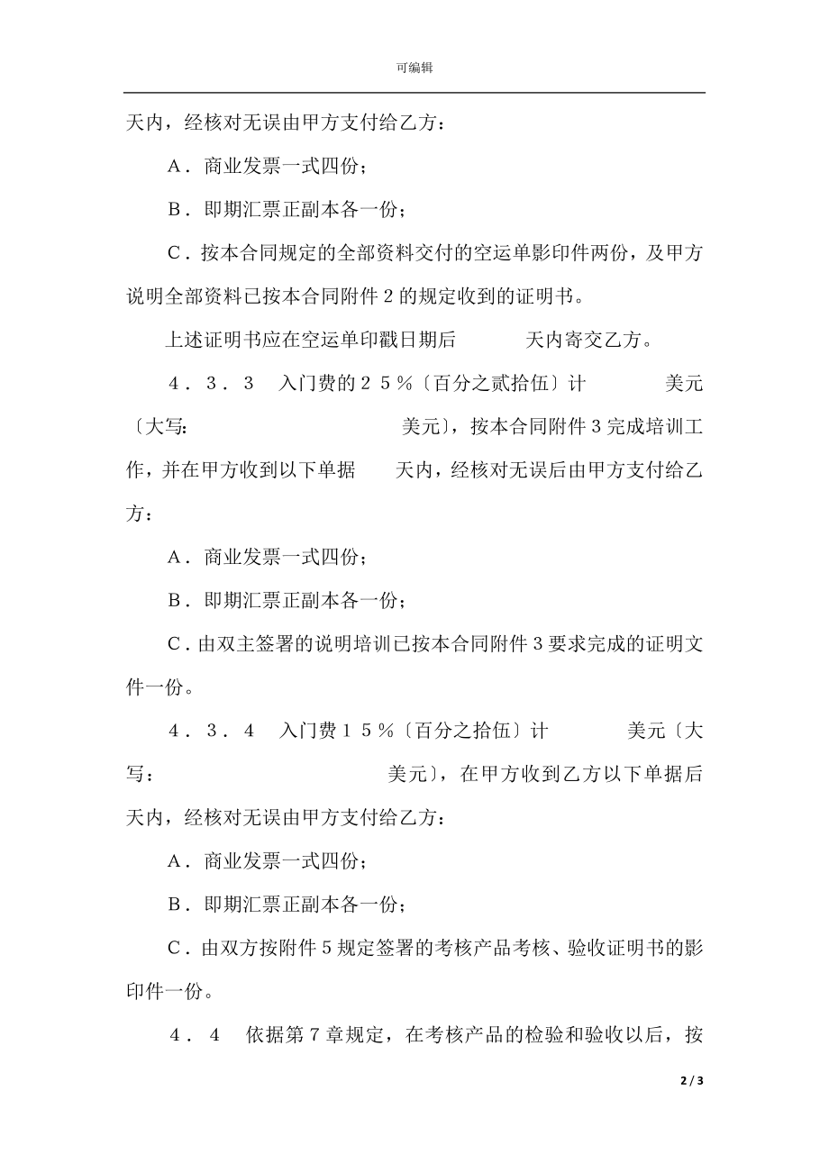 中外专有技术许可合同（1）(3).docx_第2页