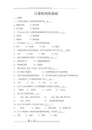 山东大学网络教育计算机网络基础期末考试复习(10页).doc