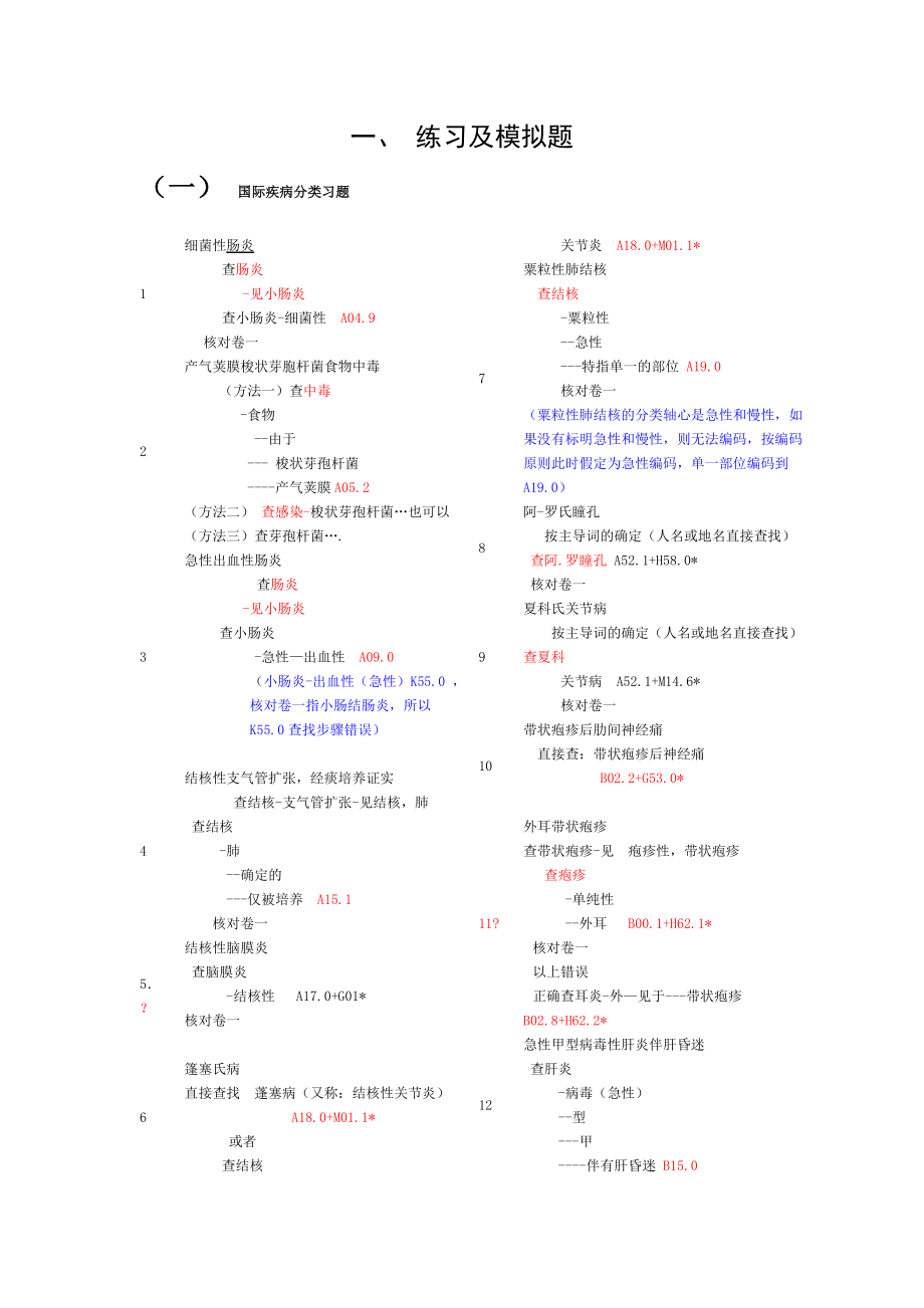 国际疾病分类编码练习题及查找步骤.doc_第1页