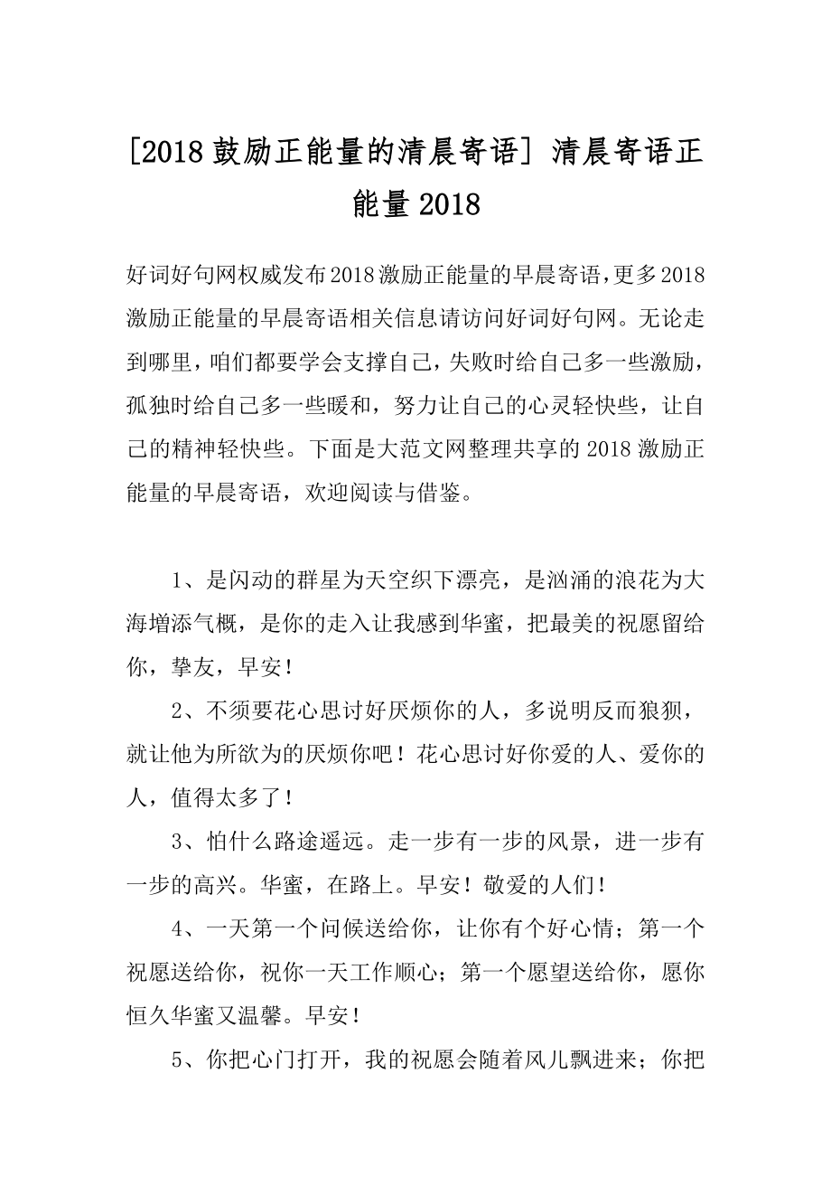 [2018鼓励正能量的清晨寄语] 清晨寄语正能量2018.docx_第1页