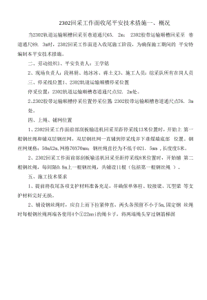 2302回采工作面收尾安全技术措施.docx