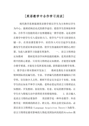 [英语教学中合作学习浅谈].docx