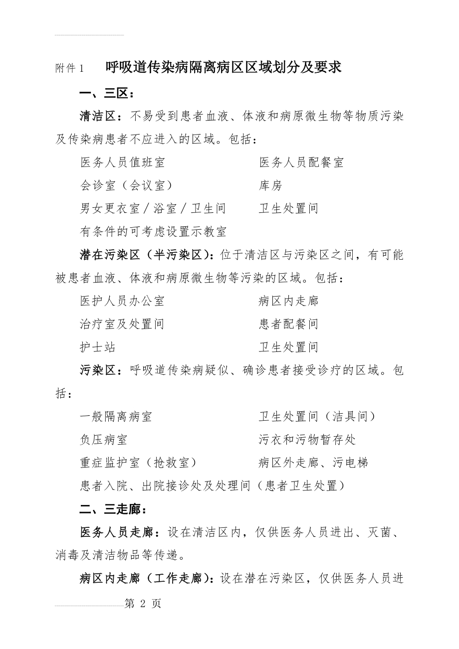 呼吸道传染病隔离病区区域划分及要求---文本资料(5页).doc_第2页