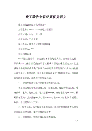 竣工验收会议纪要优秀范文.docx