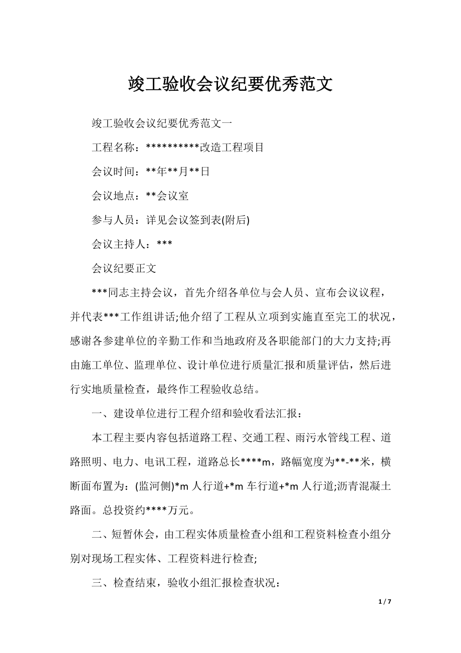 竣工验收会议纪要优秀范文.docx_第1页