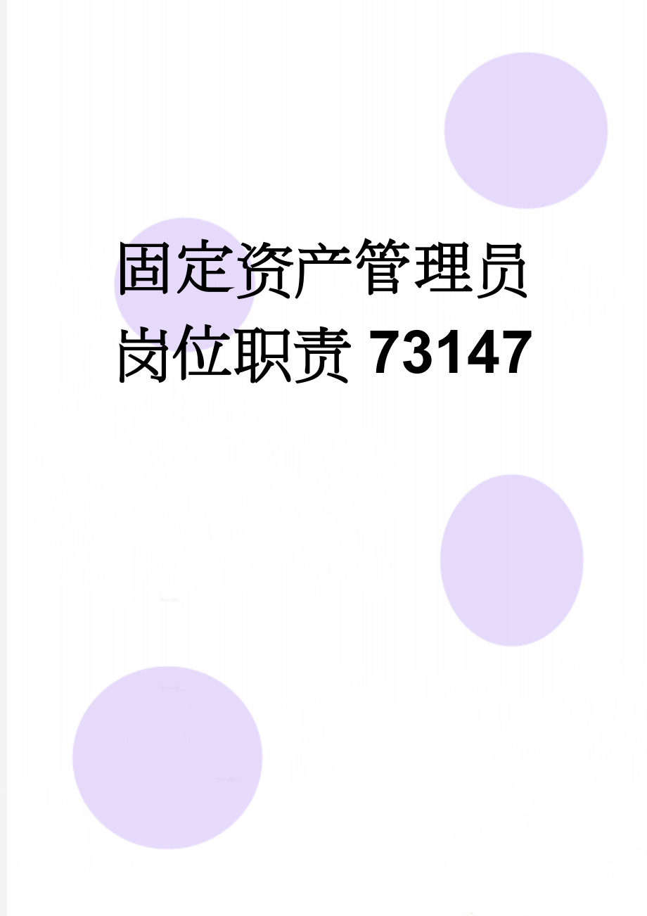 固定资产管理员岗位职责73147(3页).doc_第1页