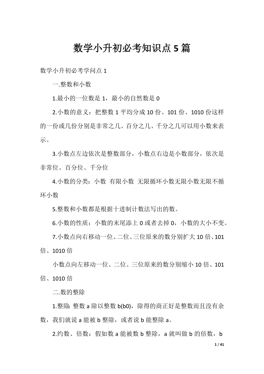 数学小升初必考知识点5篇.docx_第1页