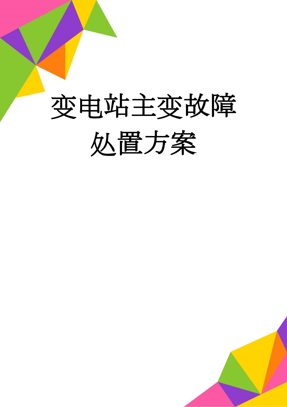 变电站主变故障处置方案(5页).doc_第1页