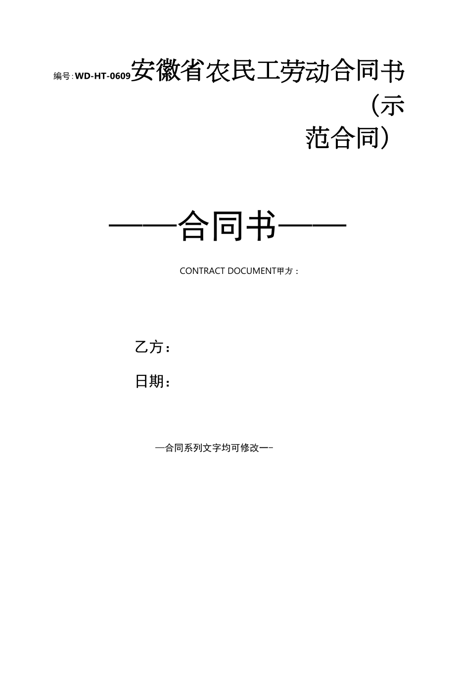 安徽省农民工劳动合同书(示范合同).docx_第1页