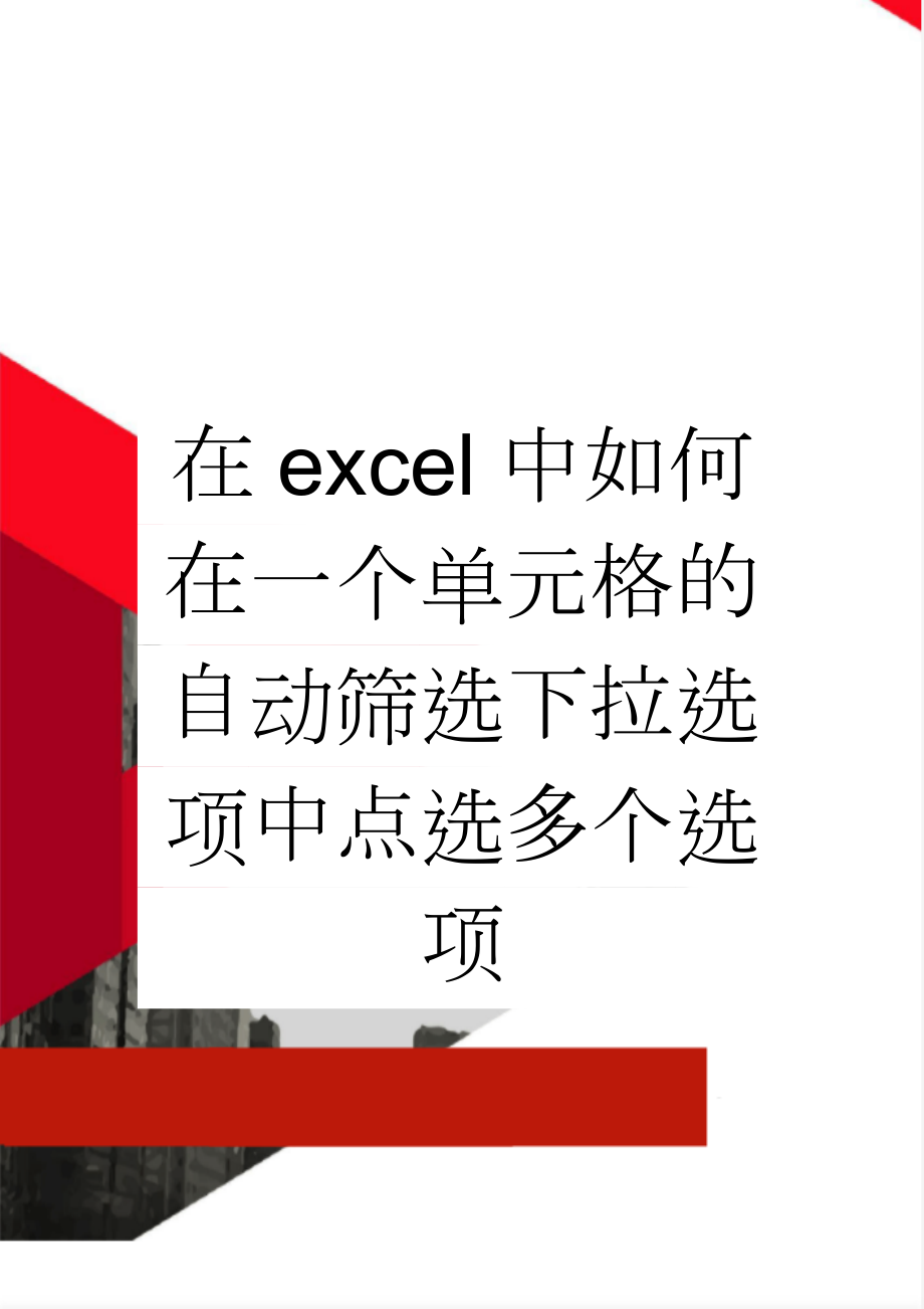 在excel中如何在一个单元格的自动筛选下拉选项中点选多个选项(2页).doc_第1页