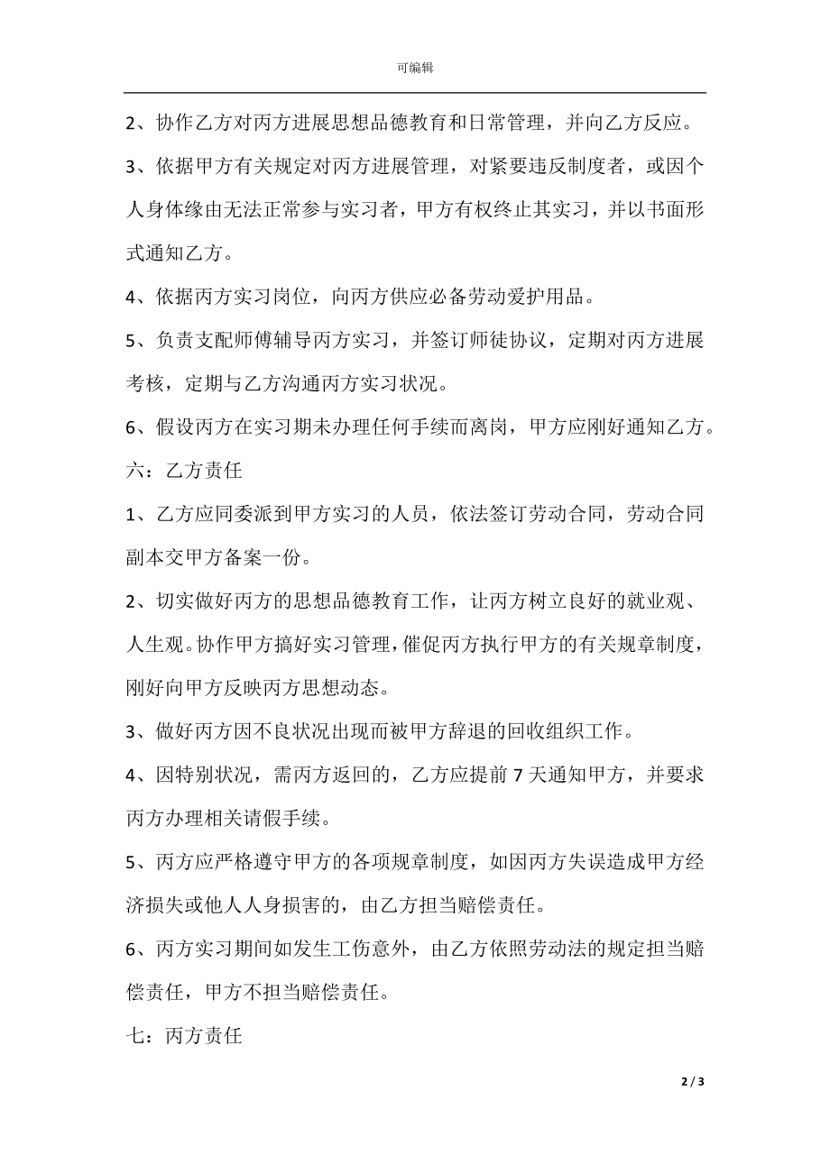 工厂实习协议书通用范本.docx_第2页