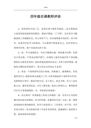 四年级任课教师评语.docx