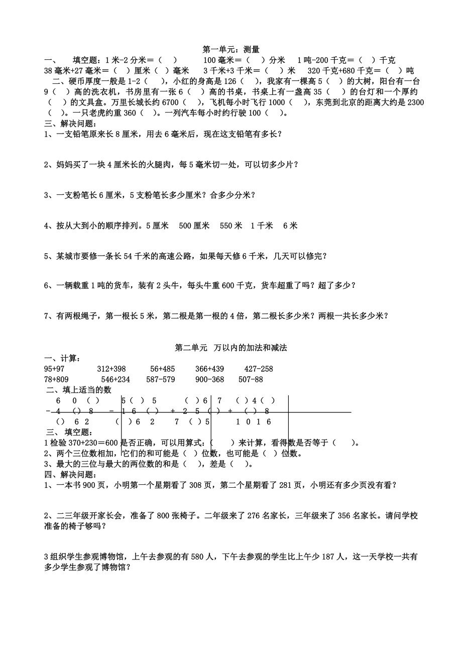 苏教版三年级数学上册练习题.doc_第1页