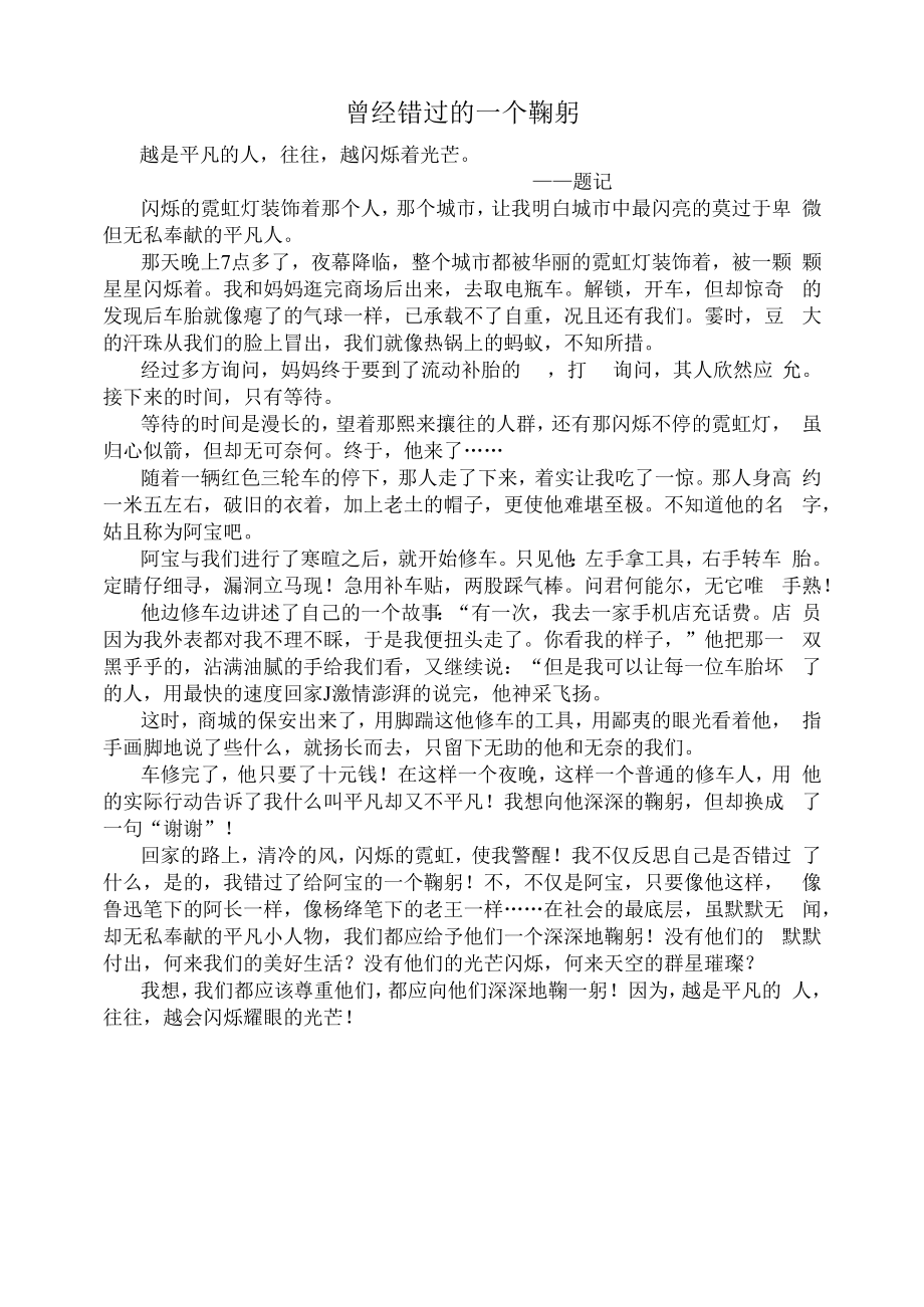 曾经错过的一个鞠躬.docx_第1页