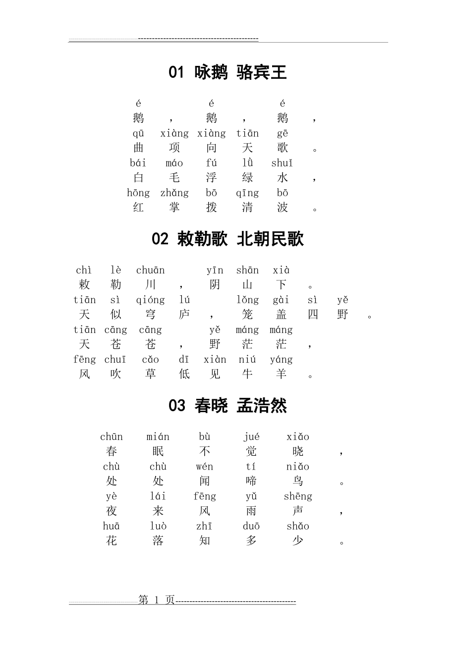 小学生必背古诗80首(带拼音)(29页).doc_第1页