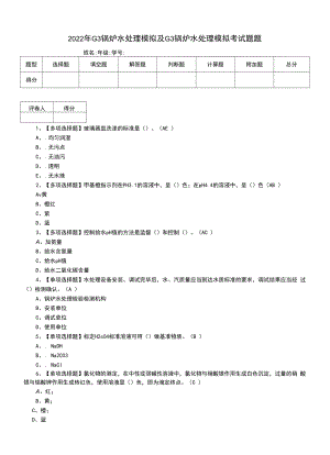 2022年G3锅炉水处理模拟及G3锅炉水处理模拟考试题题.docx