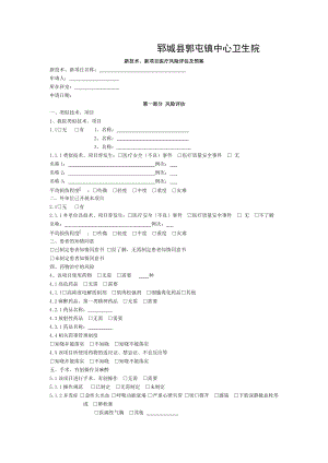 4332新技术新项目医疗风险评估表.doc