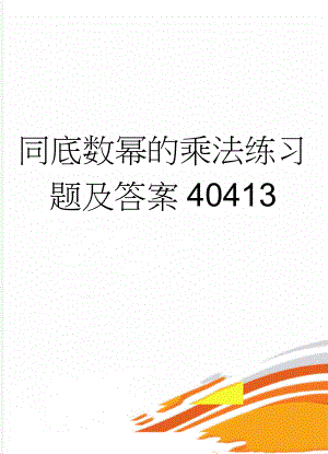 同底数幂的乘法练习题及答案40413(4页).doc